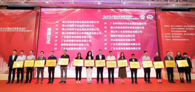 又是行業(yè)第一！新明珠集團(tuán)入圍“2021年佛山企業(yè)100強(qiáng)、佛山制造業(yè)100強(qiáng)”雙榜單_4