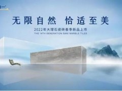 官宣。簡一大理石：2022年第14代大理石瓷磚春季新品即將上市