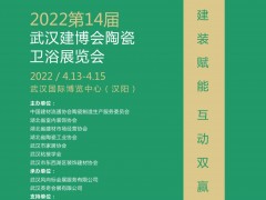 2022第14屆武漢建材裝飾新產(chǎn)品招商展覽會(huì)即將盛大召開