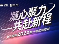 ICC瓷磚2022年第一季區(qū)域培訓(xùn)圓滿落幕