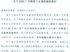 2022廣州陶瓷工業(yè)展延期