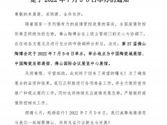 關(guān)于第37屆佛山陶博會定于2022年7月5-8日舉辦的通知