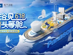 618完美收官，松下衛(wèi)浴帶你“浴”見(jiàn)美好生活