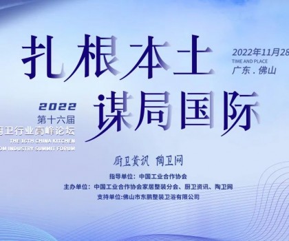 中國廚衛(wèi)行業(yè)高峰論壇｜東鵬整裝衛(wèi)浴榮獲2022廚衛(wèi)榜多項(xiàng)大獎(jiǎng)