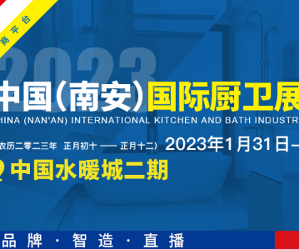 首屆中國（南安）國際廚衛(wèi)展覽會將在中國水暖城舉辦，火熱招展中！