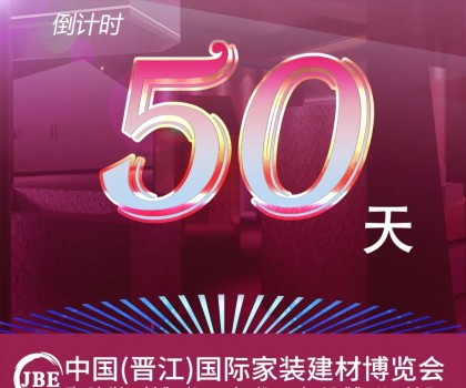 晉江家博會倒計(jì)時(shí)50天！我們非常期待與你相聚！