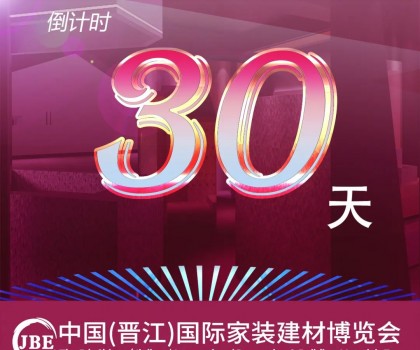 倒計時30天！我們約好，晉江相見！