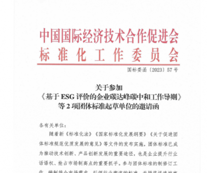 關(guān)于參加基于ESG評價的企業(yè)碳達峰碳中和工作導(dǎo)則等2項團體標(biāo)準(zhǔn)起草單位的邀請函