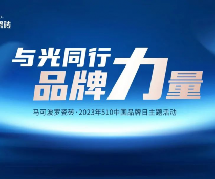 510中國品牌日，與光同行，馬可波羅瓷磚凝聚高質(zhì)量發(fā)展的品牌力量！