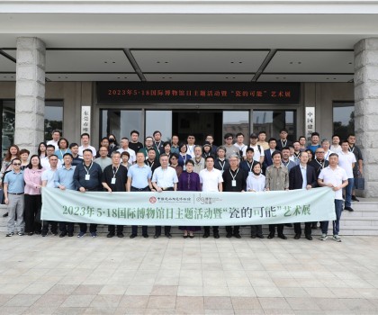 5·18國(guó)際博物館日，眾多“大咖”齊聚中國(guó)建筑陶瓷博物館，見證“瓷的可能”精彩綻放