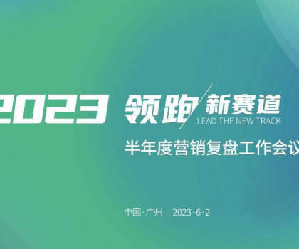 四維衛(wèi)浴2023年半年度營銷復(fù)盤工作會議圓滿結(jié)束