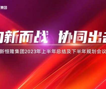 向新而戰(zhàn)·協(xié)同出擊 ｜新恒隆集團(tuán)2023年中總結(jié)規(guī)劃會(huì)暨第六屆好聲音大賽成功舉辦