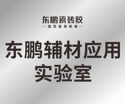 東鵬輔材應(yīng)用實驗室正式投入使用，構(gòu)建科研智造新格局