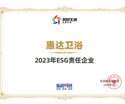 責(zé)任品牌丨惠達(dá)衛(wèi)浴蟬聯(lián)“2023年ESG責(zé)任企業(yè)”