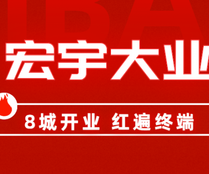 8城開業(yè)，紅遍終端！宏宇陶瓷簡奢展廳實力出圈！