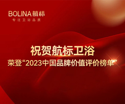 祝賀航標衛(wèi)浴榮登“2023中國品牌價值評價榜單”#BOLINA航標  #2023中國品牌價值評價榜單