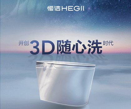 恒潔星品|超凡R9革新科技，開創(chuàng)3D隨心洗時代