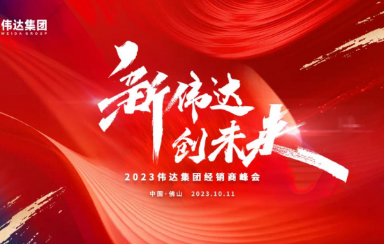 新偉達(dá)·創(chuàng)未來(lái)｜偉達(dá)集團(tuán)2023年度經(jīng)銷商峰會(huì)圓滿舉行！