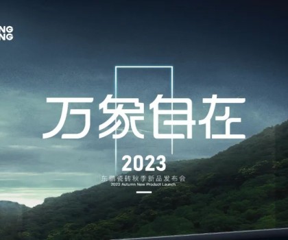 萬象自在｜2023東鵬瓷磚秋季新品發(fā)布會圓滿舉行