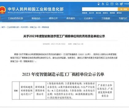 再升級！新明珠入選國家工信部“2023年度智能制造示范工廠揭榜單位”