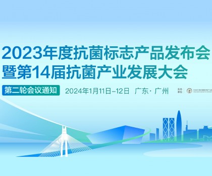 【日程發(fā)布】2023年度抗菌標(biāo)志產(chǎn)品發(fā)布會(huì)暨第14屆抗菌產(chǎn)業(yè)發(fā)展大會(huì)第二輪會(huì)議通知