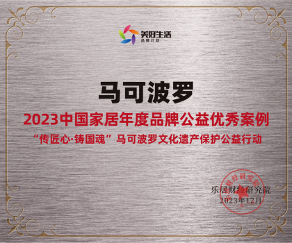 馬可波羅控股入選“2023中國(guó)家居年度品牌公益優(yōu)秀案例”