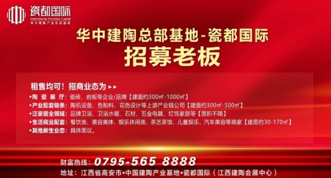 華中建陶總部基地招募老板！陶瓷品牌、配套供應(yīng)鏈、生活配套.....