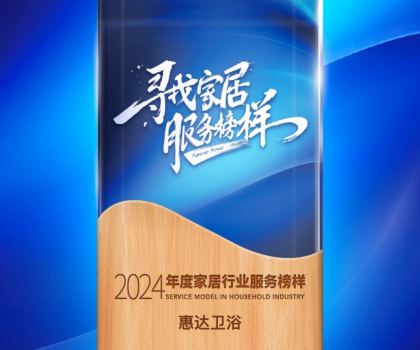 惠達(dá)衛(wèi)浴蟬聯(lián)“2024年度家居行業(yè)服務(wù)榜樣”，樹立行業(yè)新標(biāo)桿