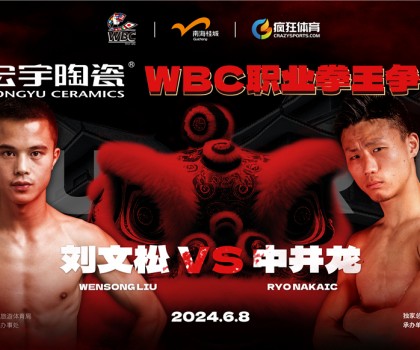 國(guó)際頂級(jí)拳賽！宏宇陶瓷·WBC職業(yè)拳王爭(zhēng)霸賽即將打響！