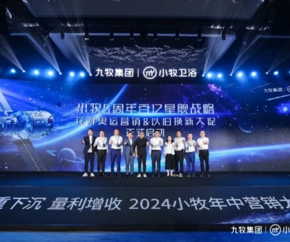 智能小牧，贏戰(zhàn)百億！2024小牧衛(wèi)浴年中營銷大會圓滿舉辦