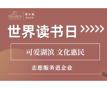 文化惠民進(jìn)企業(yè)|江蘇潤(rùn)凡科技世界讀書(shū)日活動(dòng)