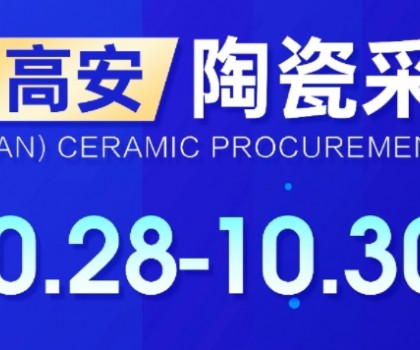 關(guān)于2024中國(guó)（高安）陶瓷采購(gòu)節(jié)定于10月28日-30日舉辦的通知