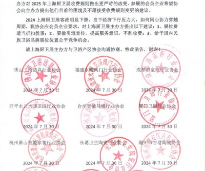 全國12衛(wèi)浴產(chǎn)區(qū)協(xié)會對2025上海廚衛(wèi)展建議書