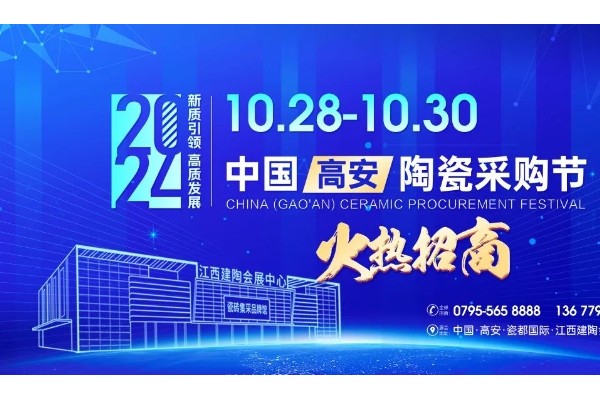 一次參展,可用365天！10月28日-30日高安陶瓷會展“真不一樣”