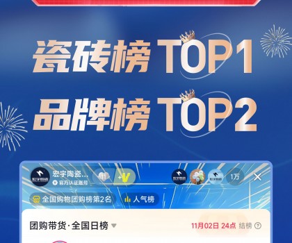 TOP1！宏宇陶瓷雙11直播登頂抖音各大榜單