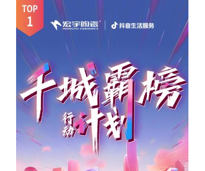 宏宇陶瓷全國多地門店登頂！抖音同城好評榜TOP1！