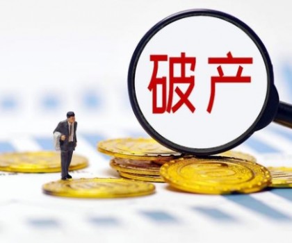 廣東一陶企職工債權(quán)總額超2700萬元