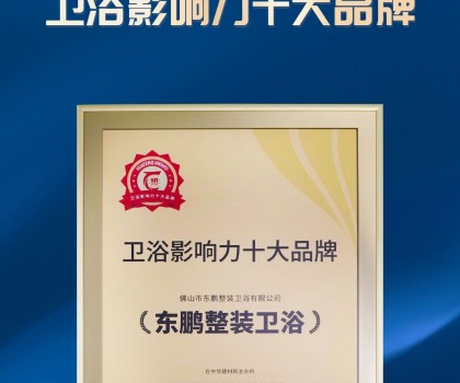 實力見證｜東鵬整裝衛(wèi)浴榮獲“2023衛(wèi)浴影響力十大品牌”