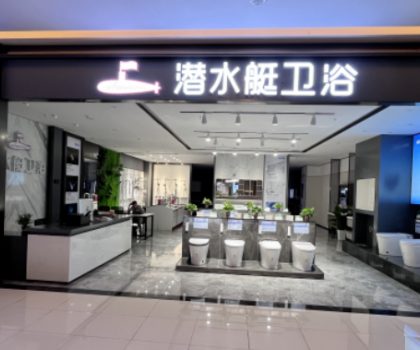 潛水艇衛(wèi)浴湖北陽新興店開業(yè)