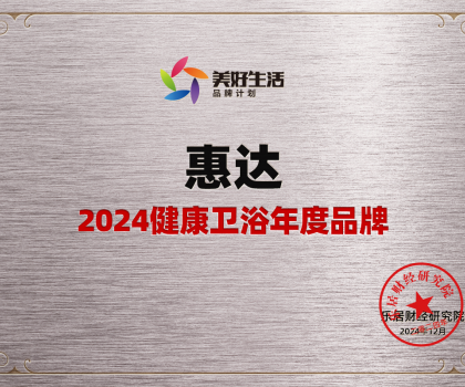 家居行業(yè)唯一女性代表！惠達(dá)衛(wèi)浴王佳榮獲“2024中國十大家居年度CEO”