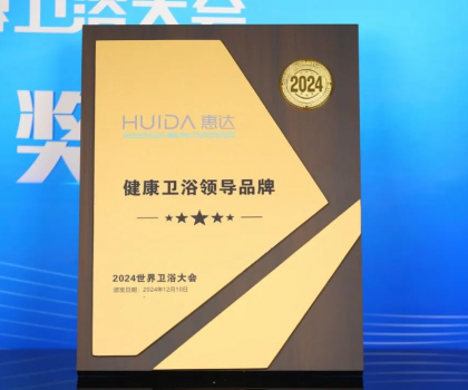 為健康代言！惠達(dá)衛(wèi)浴2024年度十大新聞回顧