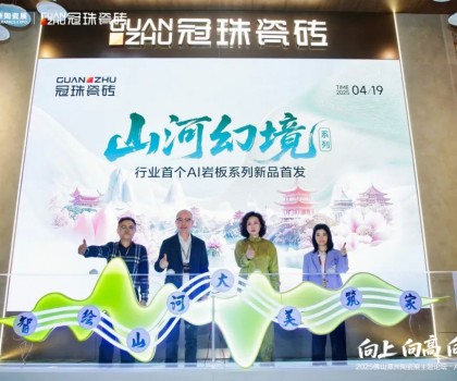 向上向高向前！2025佛山潭洲陶瓷展主題論壇·AI+未來專場在冠珠展館舉行