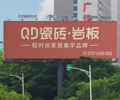 中國品牌日 | 共筑品牌強國，QD瓷磚一直在路上