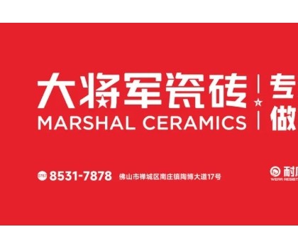 耐看抗污耐磨！大將軍瓷磚的三大科技數(shù)據(jù)全解析