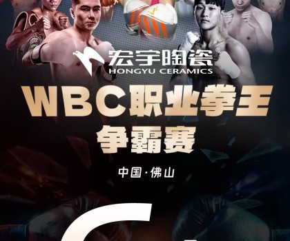 戰(zhàn)力爆表！中國衛(wèi)冕雙金腰帶！宏宇陶瓷·WBC職業(yè)拳王爭霸賽太精彩了