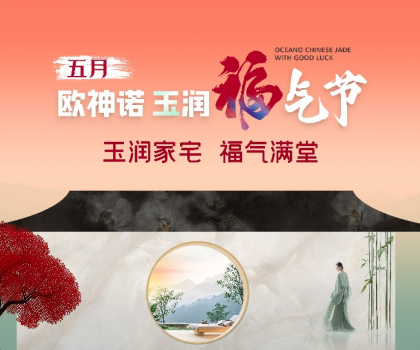 1.5億曝光，3.7億回款，歐神諾首屆玉潤福氣節(jié)燃爆收官！