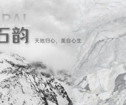 蒙娜麗莎瓷磚時空石韻系列：天地歸心，美自心生