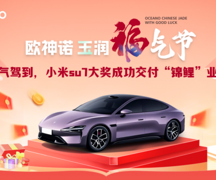 喜提小米SU7！歐神諾玉潤福氣節(jié)終極大獎成功交付