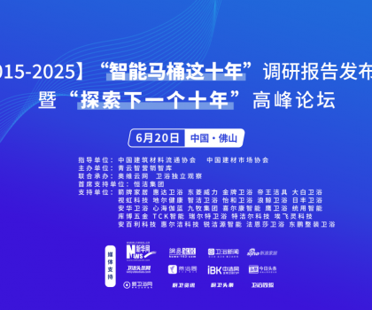 行業(yè)大佬齊聚！“探索中國智能馬桶下一個(gè)十年”高峰論壇三大核心看點(diǎn)不容錯(cuò)過