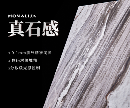 0.1mm的時空對話：蒙娜麗莎瓷磚如何用科技復刻億萬年自然肌理？